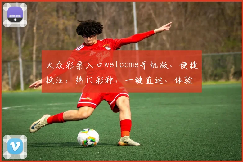 大众彩票入口welcome手机版，便捷投注，热门彩种，一键直达，体验非凡