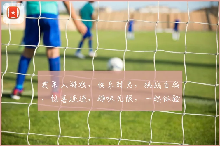宾果人游戏，快乐时光，挑战自我，惊喜连连，趣味无限，一起体验