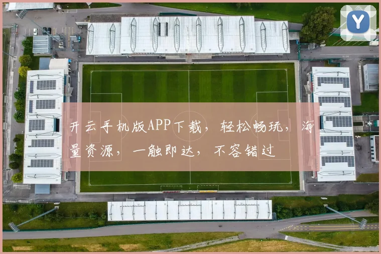 开云手机版APP下载，轻松畅玩，海量资源，一触即达，不容错过