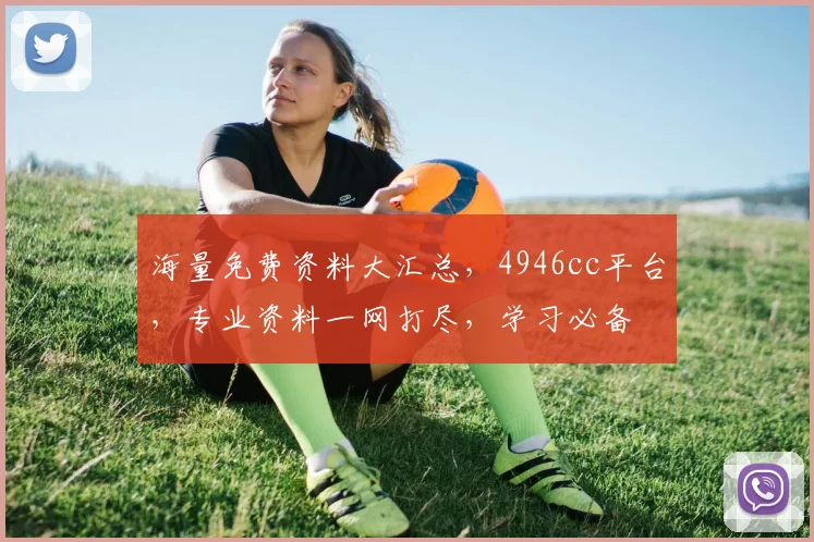海量免费资料大汇总，4946cc平台，专业资料一网打尽，学习必备