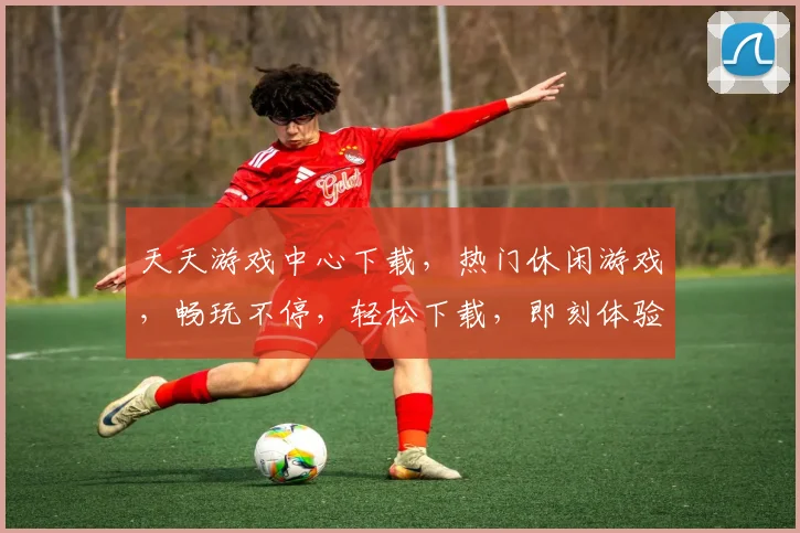 天天游戏中心下载，热门休闲游戏，畅玩不停，轻松下载，即刻体验