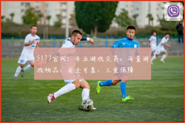 5173官网：专业游戏交易，海量游戏物品，安全可靠，三重保障