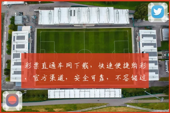 彩票直通车网下载，快速便捷购彩，官方渠道，安全可靠，不容错过，轻松中大奖